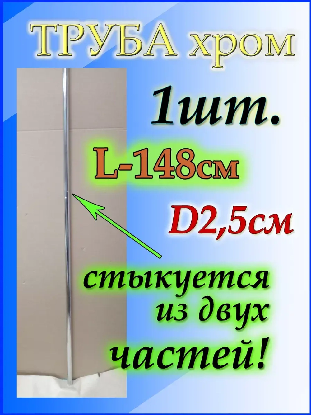 Труба для вешалок 148см или 1.48м