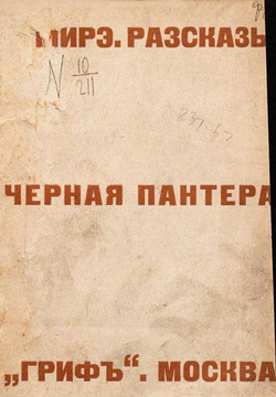 Черная пантера. Рассказы | Моисеева Александра Михайловна