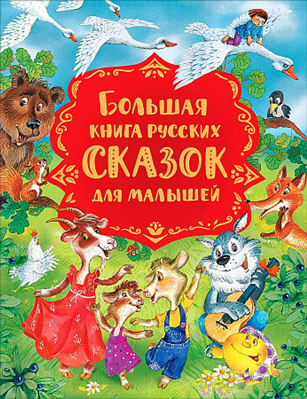 Большая книга русских сказок для малышей Булатов М.А., Капица О. И., Серова М.