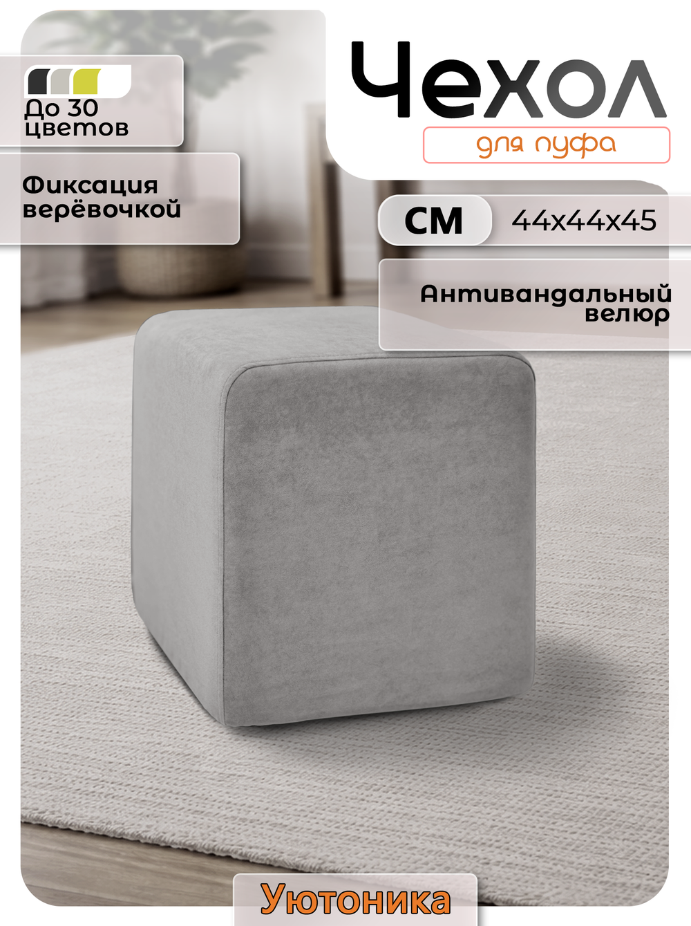 Чехол 44х44х45 на пуфик квадратный