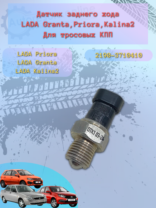 Датчик заднего хода ВАЗ 2190 с тросовым приводом ЭМИ