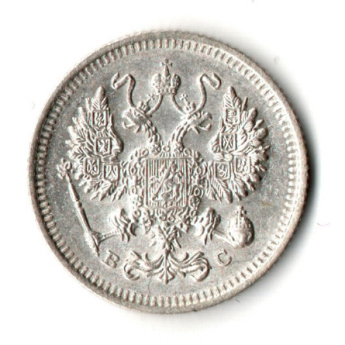 10 копеек 1914 год - СПБ - ВС - Царская Россия - Николай II - хороший сохран