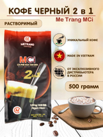 Вьетнамский растворимый кофе MCI 2 в 1 (ME TRANG), 500 г