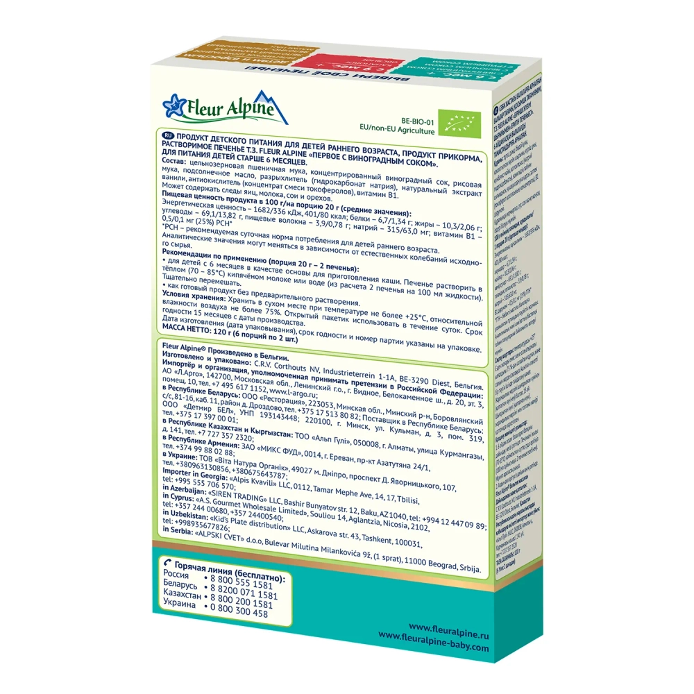 Печенье Fleur Alpine с виноградным соком, 120г с 6 месяцев