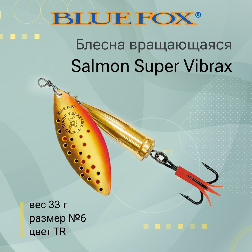 Блесна для рыбалки вертушка Salmon Super Vibrax 6 /BYR