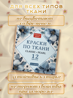 Набор красок по ткани «Сlassic» и «Perl» 12 шт по 50 мл