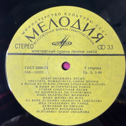 Винтажная виниловая пластинка LP Булат Окуджава Песни (СССР 1983)