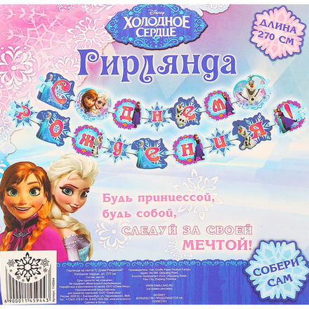 Гирлянда на люверсах , с днем рождения ! , Холодное сердце , 215 см