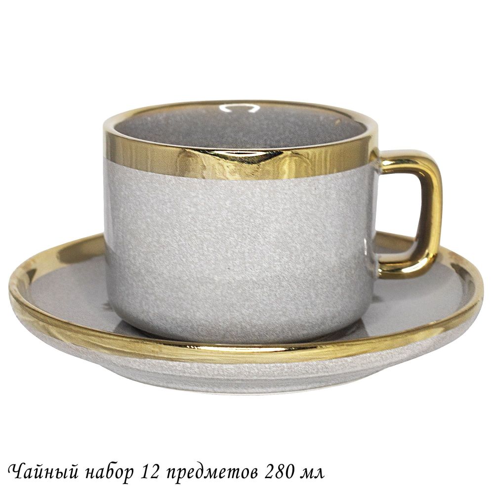 Lenardi 102-132 Чайный набор 12пр. 280 мл STONE в под.уп.(х8)Фарфор