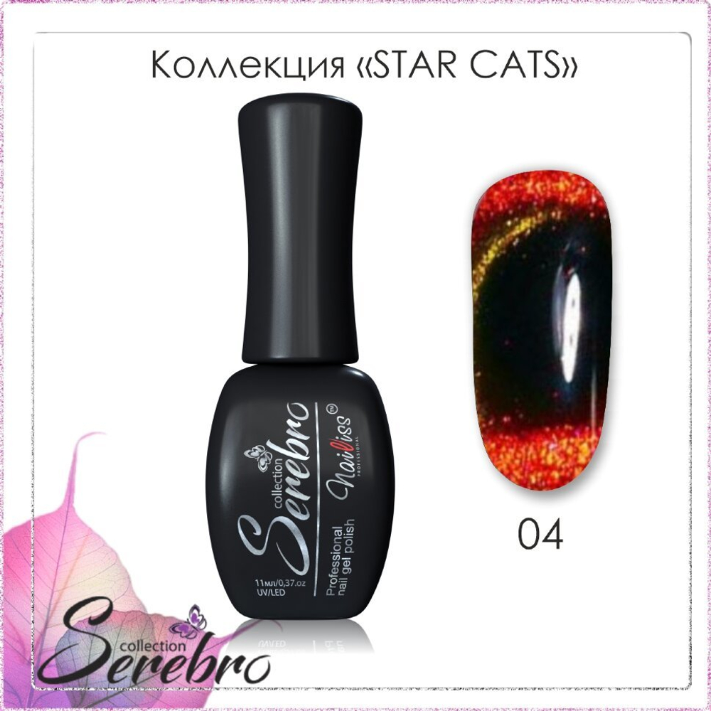 Гель-лак Star cats "Serebro" №04, 11 мл