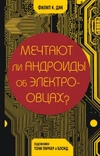 Мечтают ли андроиды об электроовцах? (б/у)