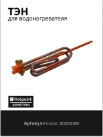 ТЭН 1500W водонагревателя Термекс, Аристон (255/160 мм, удлиненные клеммы) 00205091 (WTH011UN, WTH012UN, 816616, 00205091)