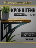 Кронштейны для полки 30х19см Усиленный Металлический 2шт.