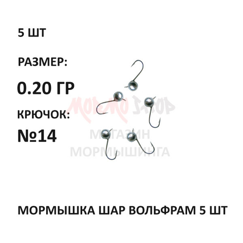 Мормышки 5 шт, 0,20 гр, вольфрам, крючок №14, шар