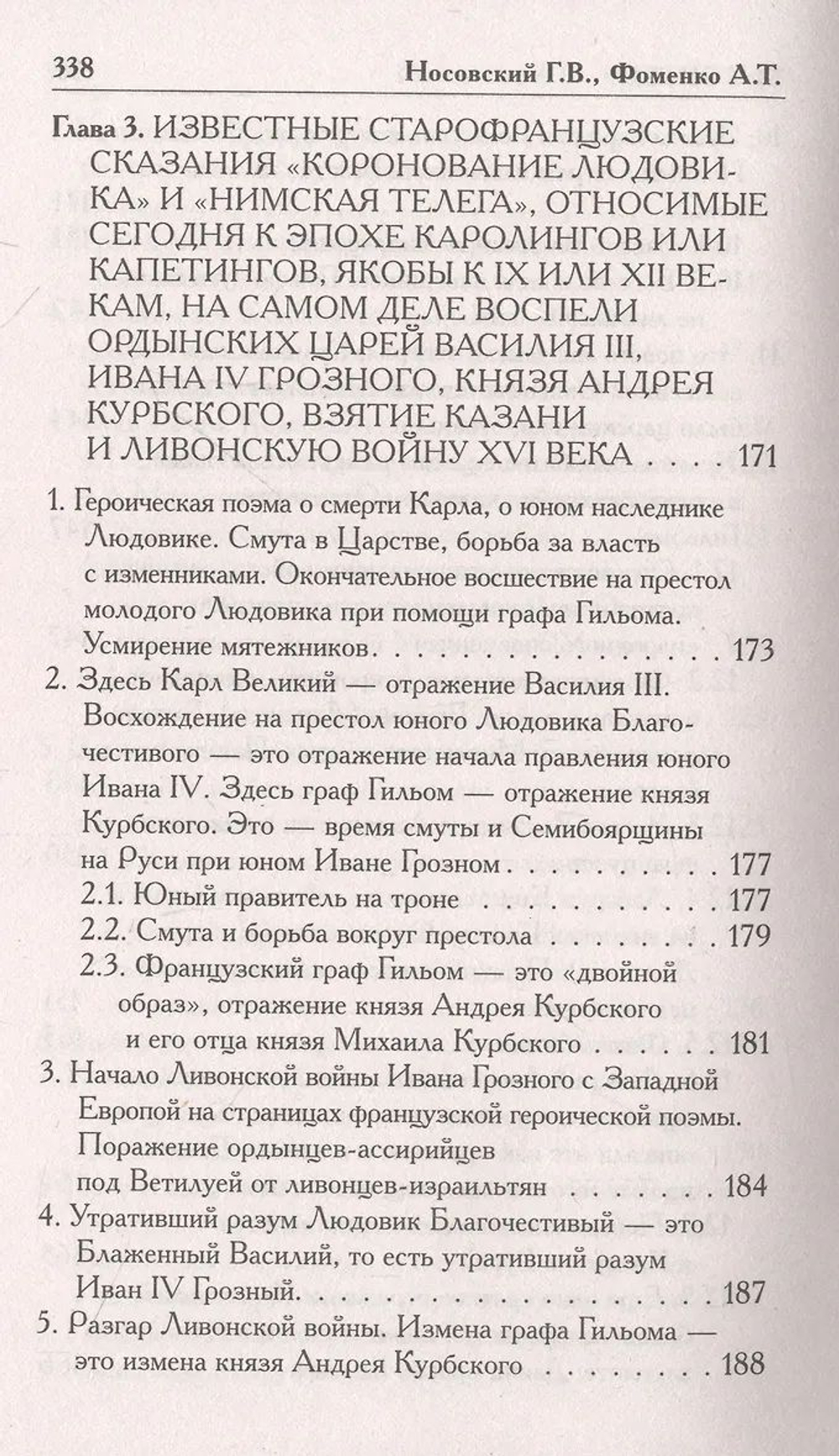 Г.В.Носовский, А.Т.Фоменко : КАК БЫЛО НА САМОМ ДЕЛЕ. Три Битвы