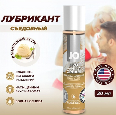 Съедобный лубрикант JO Ванильный 30 мл