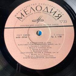 Винтажная виниловая пластинка LP П. Владигеров, Концерт № 4 Для Фортепиано С Оркестром, Классико-романтический Цикл, Болгарские Песни И Танцы (СССР 1977)