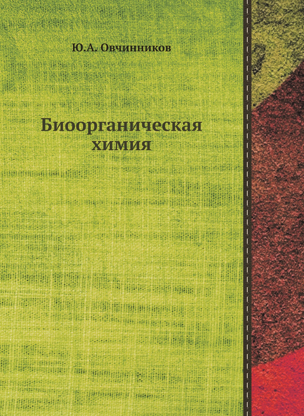 Биоорганическая химия | Ю.А. Овчинников