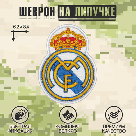 Нашивка на одежду, патч, шеврон на липучке "Real Madrid" 6,2х8,4 см
