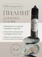 Пилинг для кожи головы