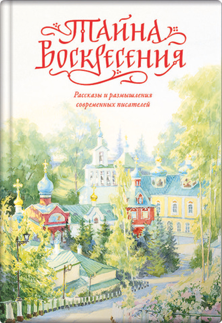 Тайна Воскресения (Вольный Странник) (Чернова А.)