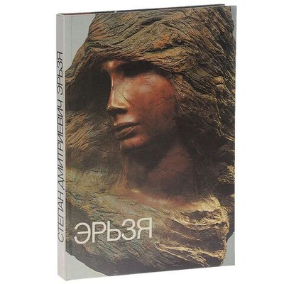 Степан Дмитриевич Эрьзя. Альбом