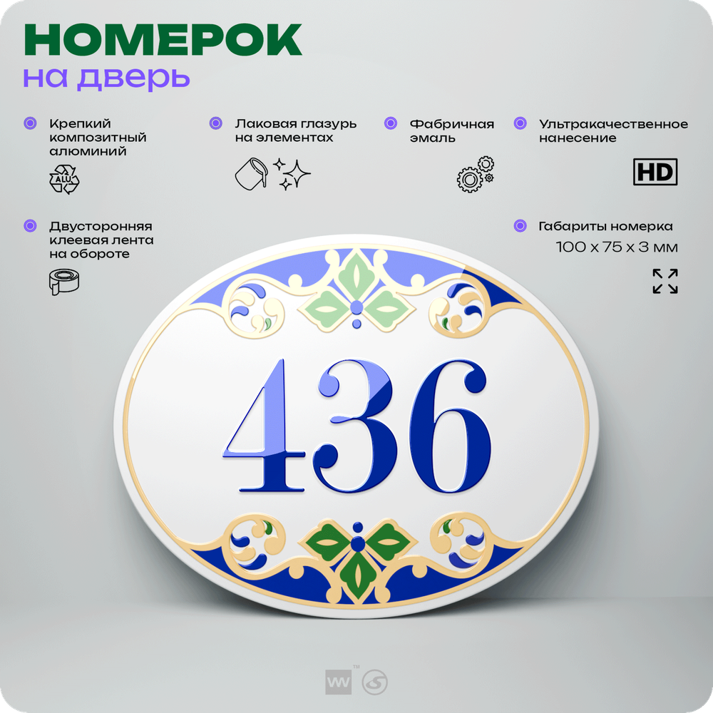 Номер на дверь квартиры 436, для кабинета, офиса, в средиземноморском стиле, шильдик 10 х 7,5 см, белый, Айдентика Технолоджи