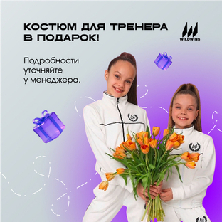 Акция: Костюм для тренера в подарок!