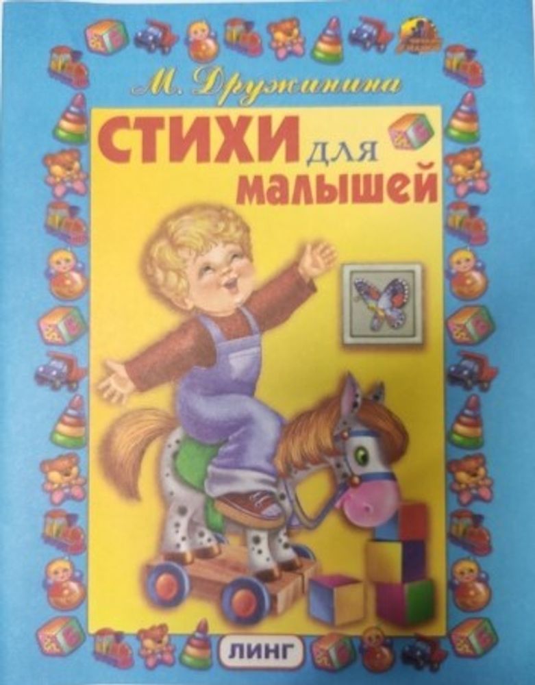Стихи для малышей (Линг)