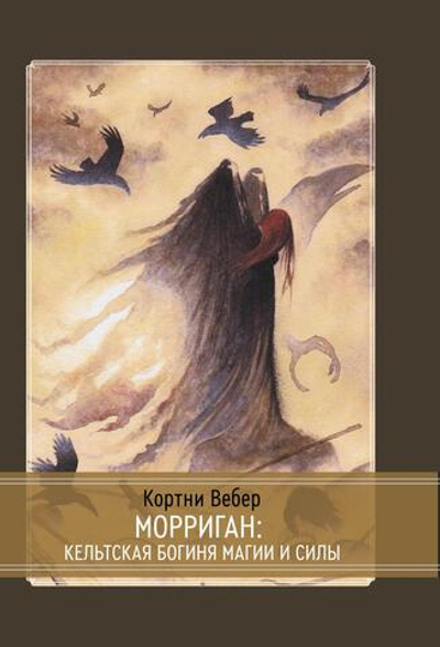 Морриган: кельтская богиня магии и силы
