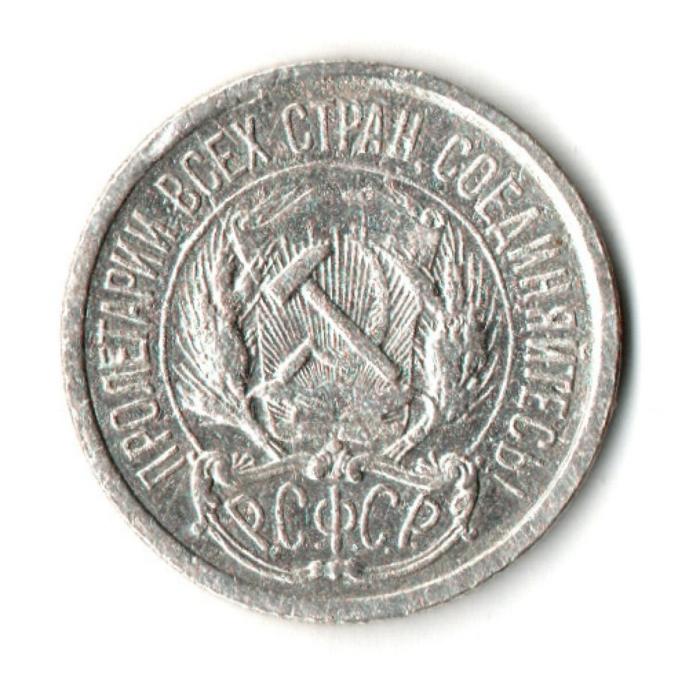 10 копеек 1921 год