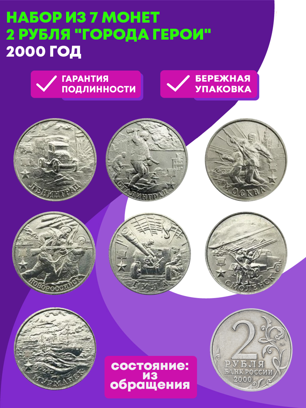 Набор из 7 монет 2 рубля "Города Герои". XF-AU