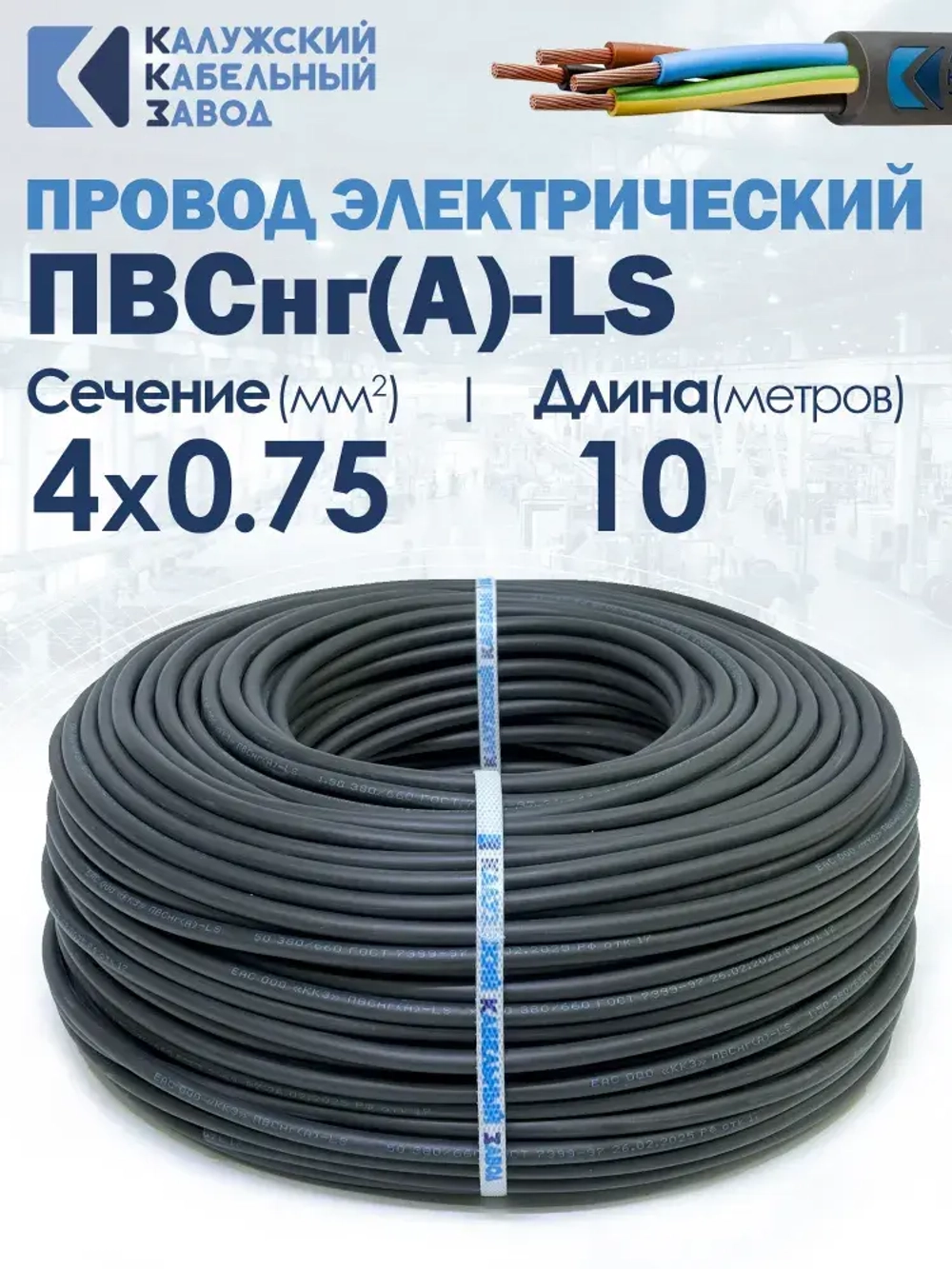 Провод ПВСнг(А)-LS 4х0.75 10метров ККЗ ГОСТ