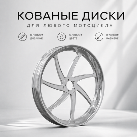 Кованые диски для любого мотоцикла
