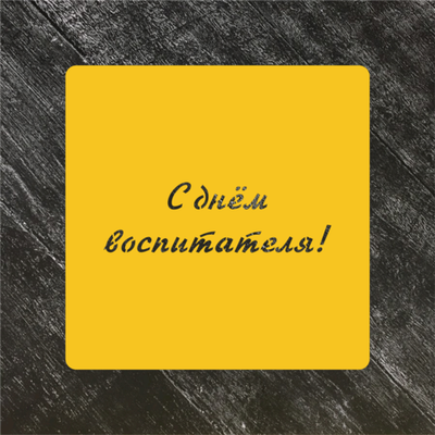 Трафарет Надписи №14 С днём воспитателя!