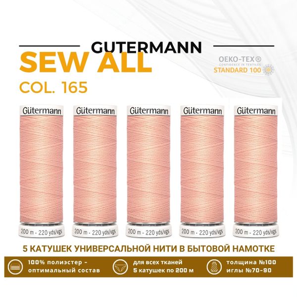 Нитки универсальные Gutermann Sew-all 100 (200 метров), 5 кат. | 165 жемчужно-персиковый