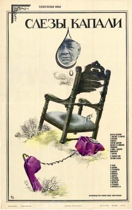 Киноплакат "Художественный филь "Слезы капали"" (1982)