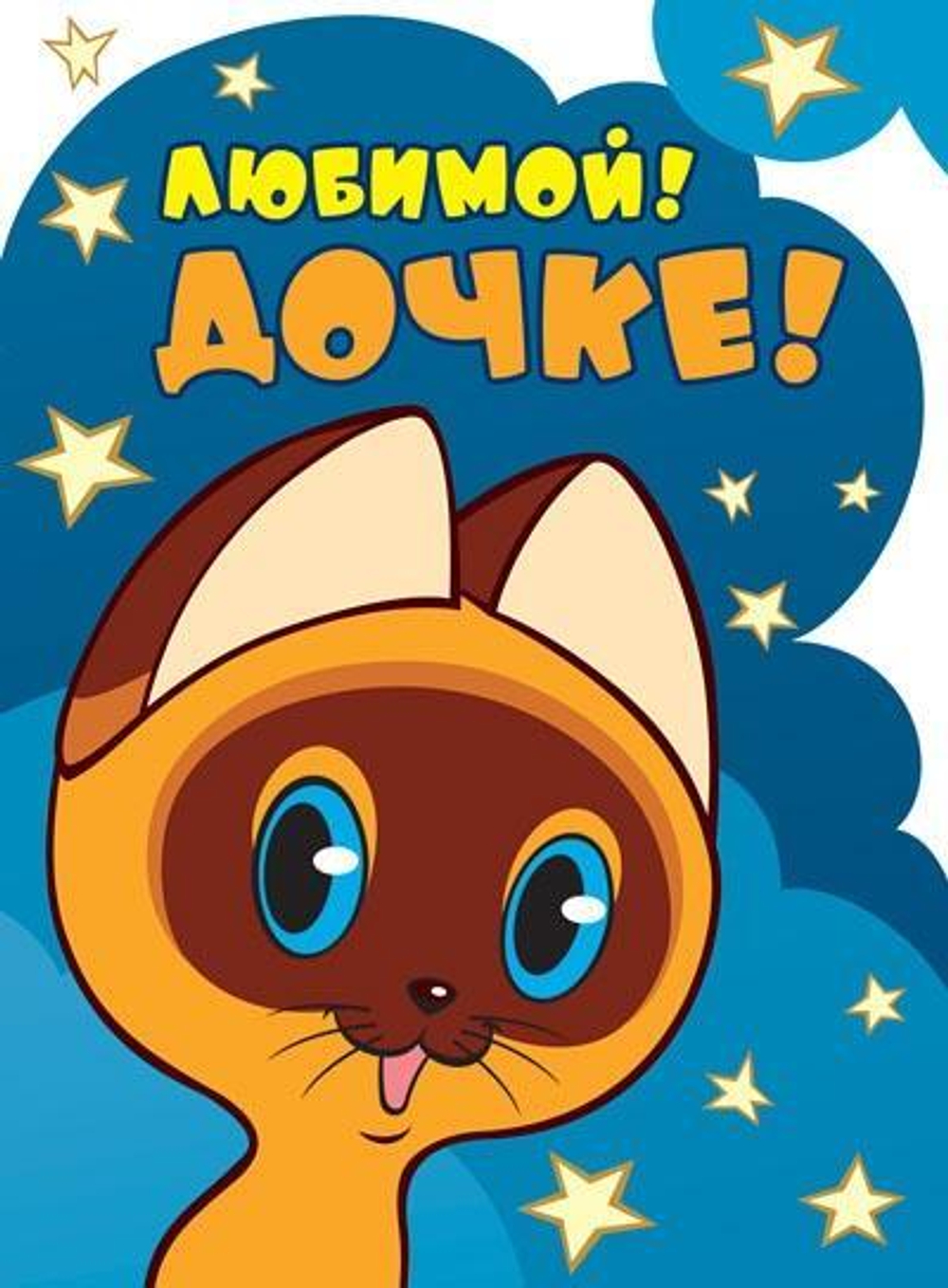 Открытка А4 "Любимой дочке! Котенок по имени Гав" (Сфера)