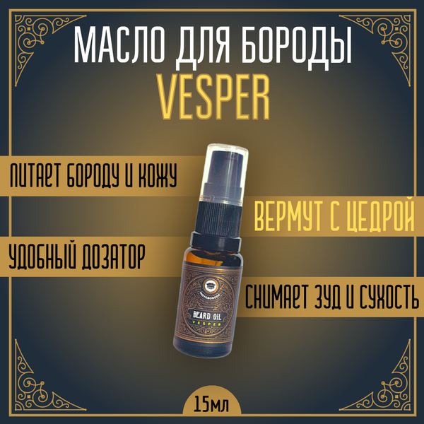 Масло для бороды и усов MOYABORODA "VESPER" (органик, вермут с цедрой). (15мл.)