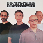 Воскресение / Все сначала (Limited Edition)(Coloured Vinyl)(2LP)