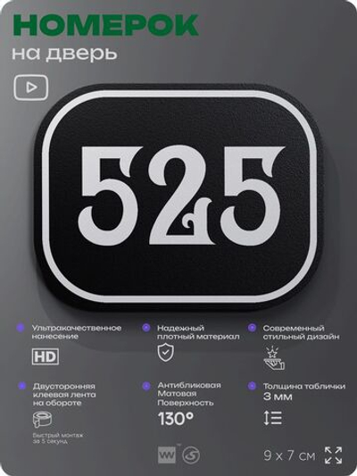 Номерок на дверь квартиры 525, для кабинета, офиса, шильдик 9 х 7 см, черный, Айдентика Технолоджи
