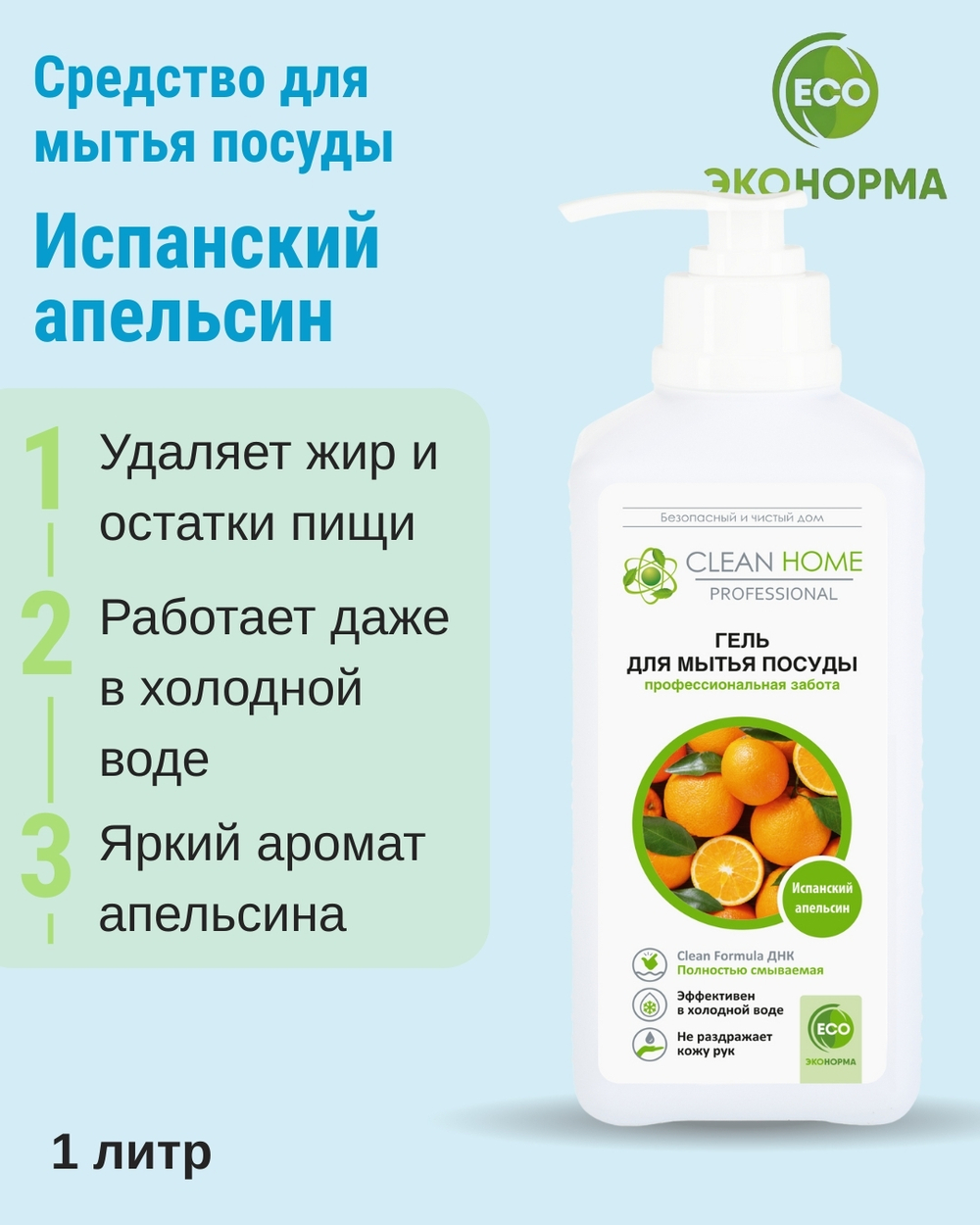Гель для мытья посуды Испанский апельсин с дозатором 1 л (4,58 б)