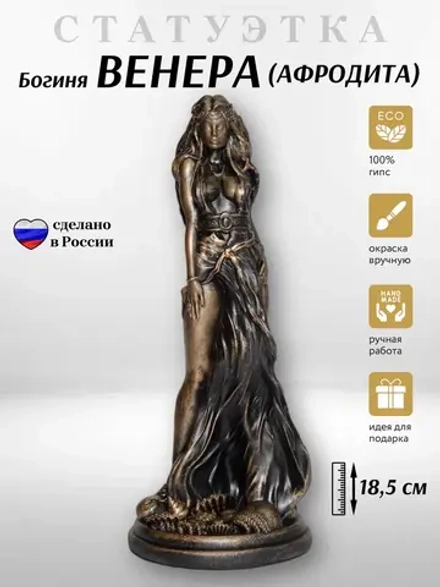 Коллекционная алтарная фигурка статуэтка римская Богиня Венера (греческая Афродита)