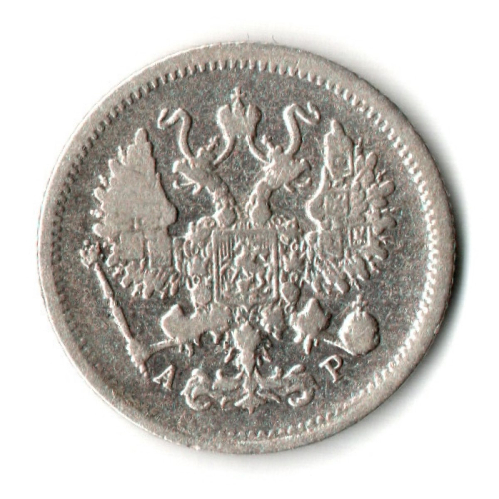 10 копеек 1903 год - СПБ - АР - Николай II