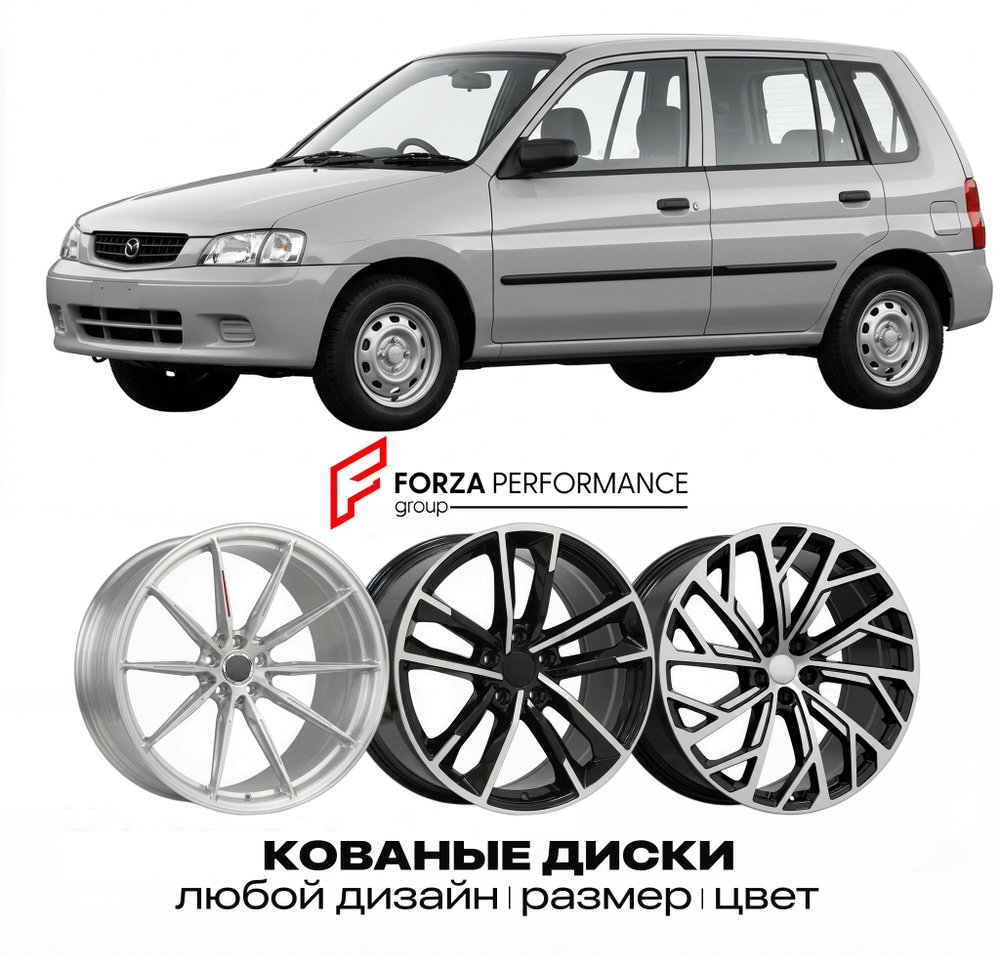 КОВАНЫЕ ДИСКИ для Mazda 121 III 1990-1996 Мазда