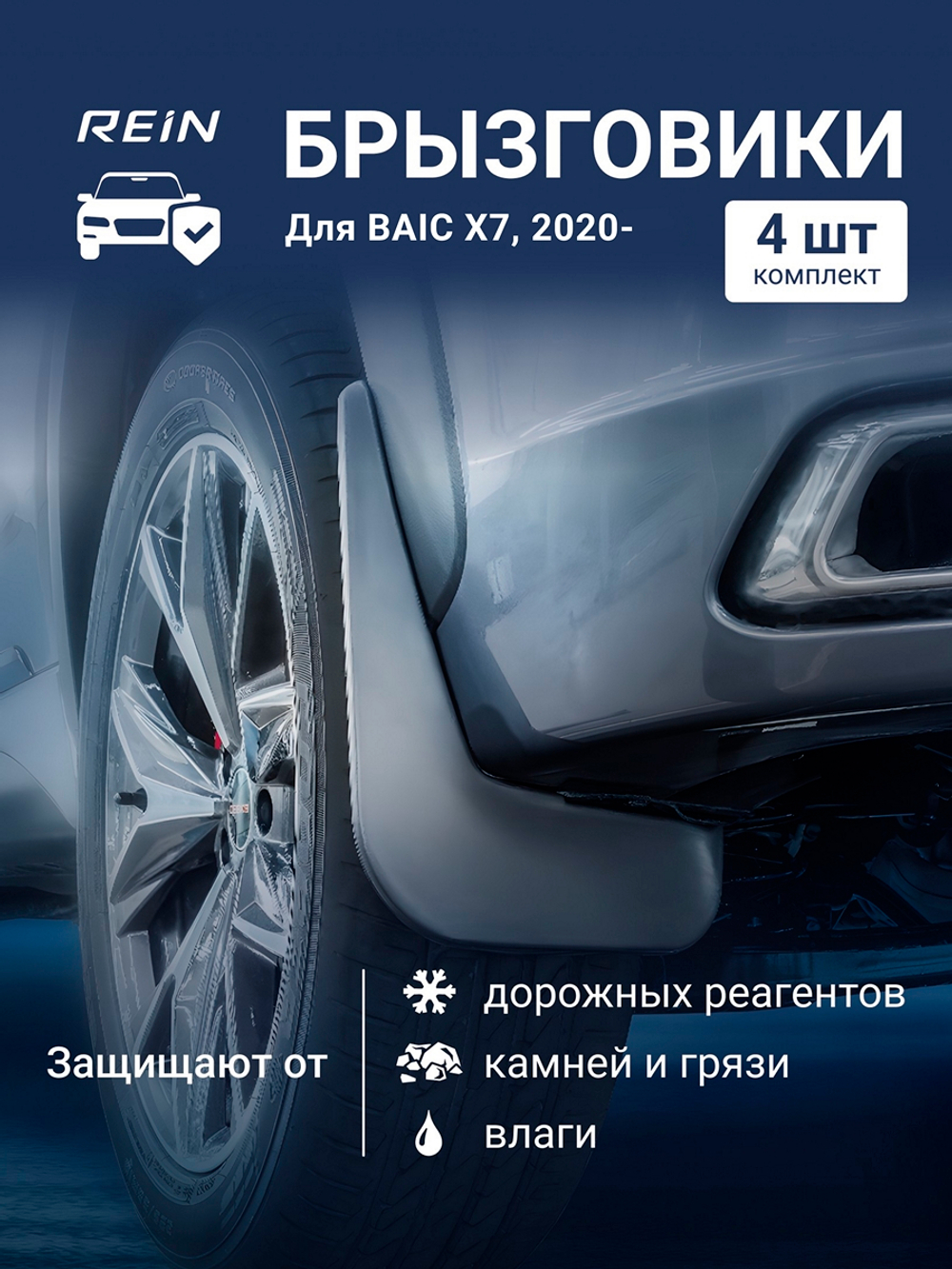 Брызговики для BAIC X7 2020 -  KIT.REIN.A70990.K3