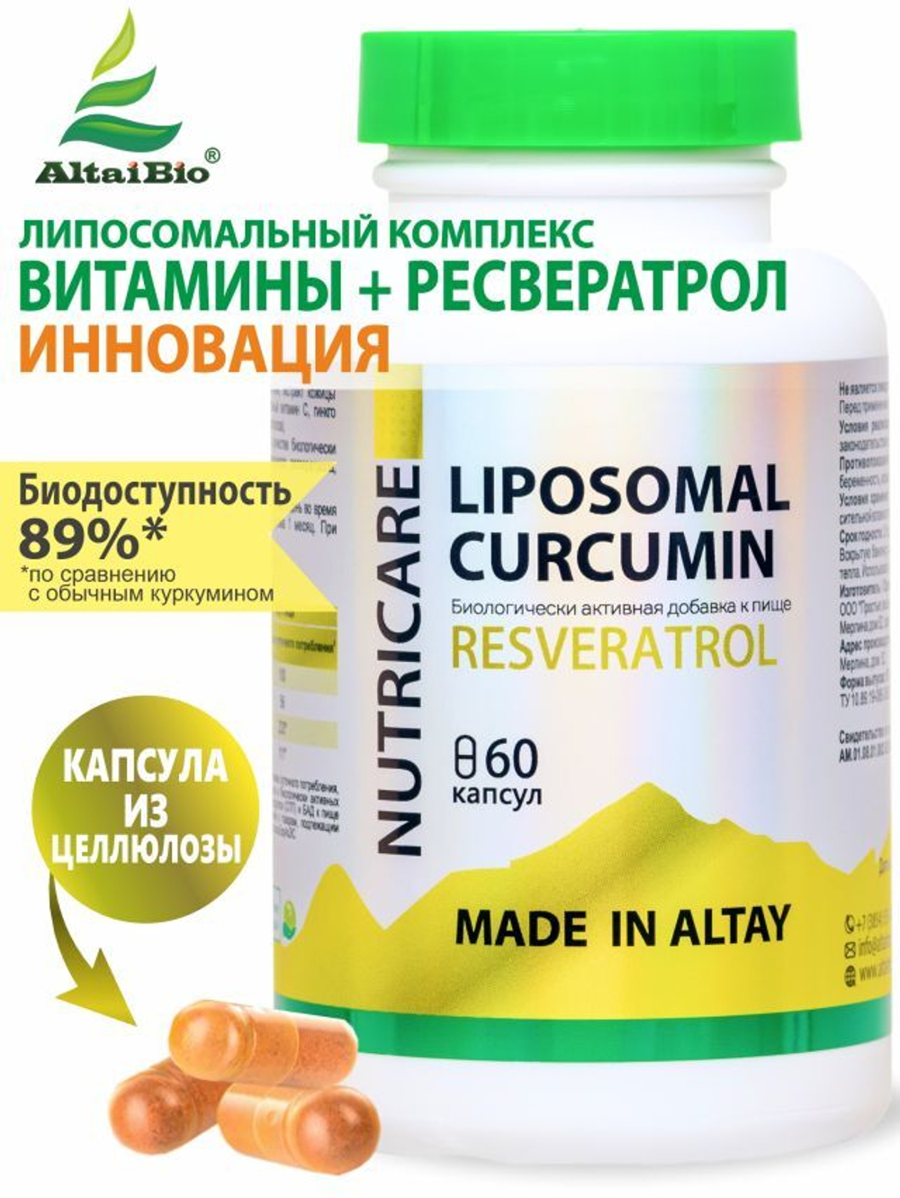 Липосомальный куркумин с РЕСВЕРАТРОЛОМ ДЛЯ ПАМЯТИ И МОЗГА, ВЕГАН, 60 капсул