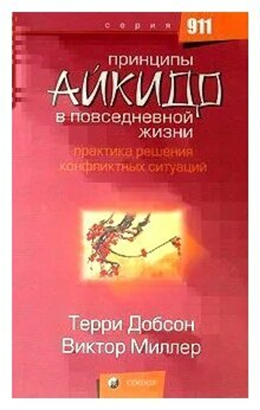 Принципы Айкидо в повседневной жизни. Практика решения конфликтных ситуаций
