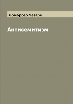 Антисемитизм | Ломброзо Чезаре