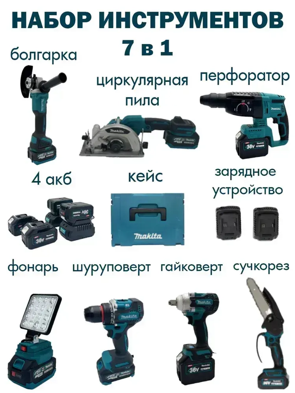 Набор аккумуляторных инструментов 7в1